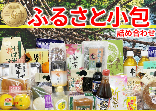 ふるさと小包 詰め合わせ 旬 特産品 [ 三好 ]