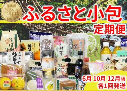 [定期便] ふるさと小包 詰め合わせ 3回 [ 三好 ]