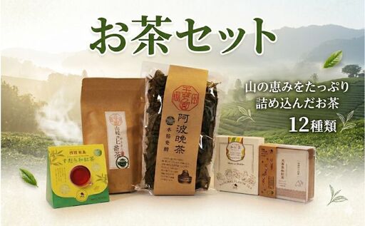 [詰め合わせ] お茶 12種類 茶葉 [ 飲み比べ ]