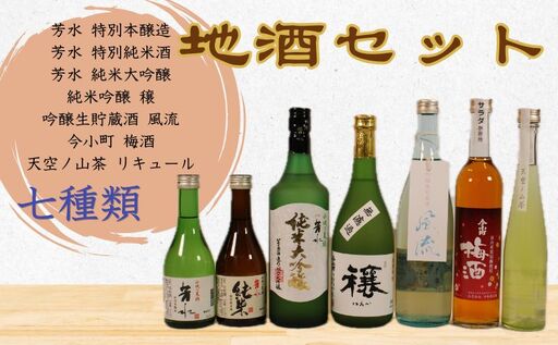 [詰め合わせ] お酒 7種類 日本酒 梅酒 [ 飲み比べ ]