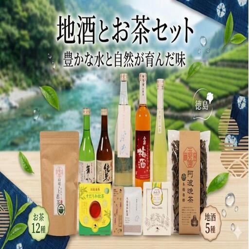 [詰め合わせ] お酒 5種類 お茶 12種類 飲み比べ 日本酒 梅酒 茶葉 [ 飲み比べ ]