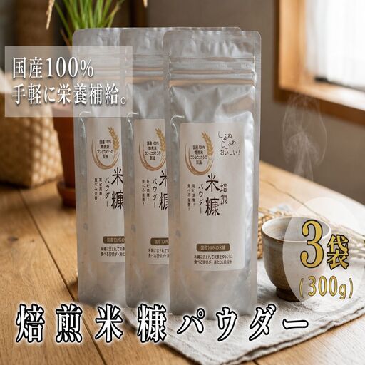 焙煎 米ぬか パウダー 100g × 3袋 食物繊維 【 米ぬか 】