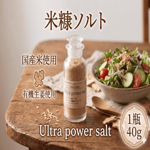 焙煎 米ぬか ソルト 40g × 1瓶 Ultra power salt 塩 [ 米ぬか ]
