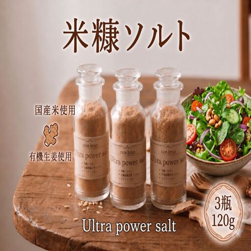 焙煎 米ぬか ソルト 40g × 3瓶 Ultra power salt 塩 【 米ぬか 】