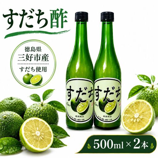 果汁100% すだち 酢 500ml × 2本 フルーツ 酢[ すだち ]
