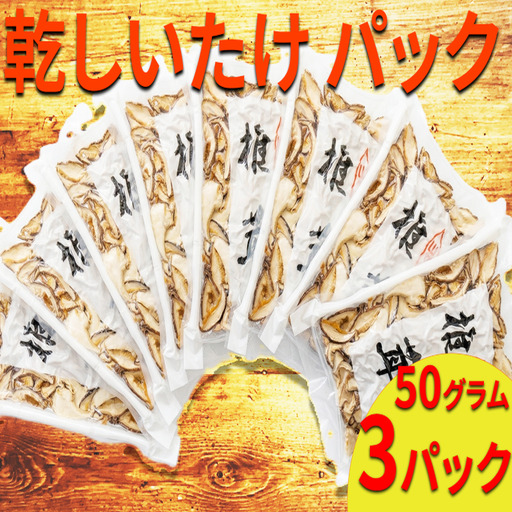 乾燥しいたけ 50g × 3袋 原木 椎茸 干し しいたけ [ しいたけ ]