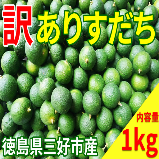 [先行受付 2026年9月~] [訳あり] すだち 1kg 柑橘 [ すだち ]