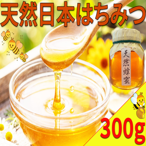 日本はちみつ 国産 天然 蜂蜜 300g 日本ミツバチ [ 蜂蜜 ]