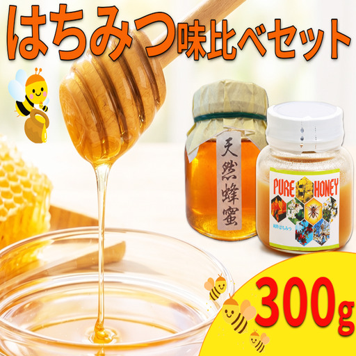 蜂蜜 食べ比べ 国産 600g 日本はちみつ 洋はちみつ[ 蜂蜜 ]