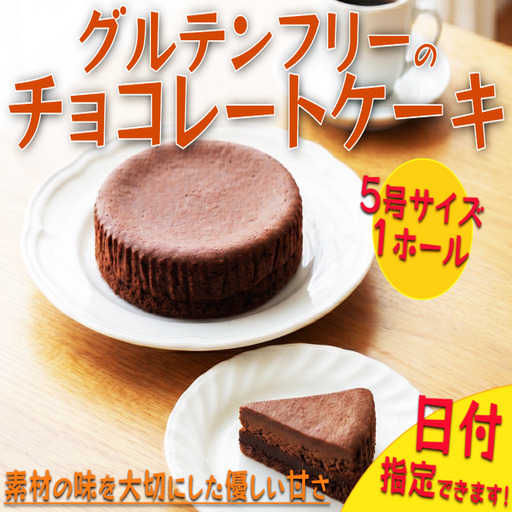 [ 日付指定可 ] グルテンフリー チョコレートケーキ 三好 [ ケーキ ]