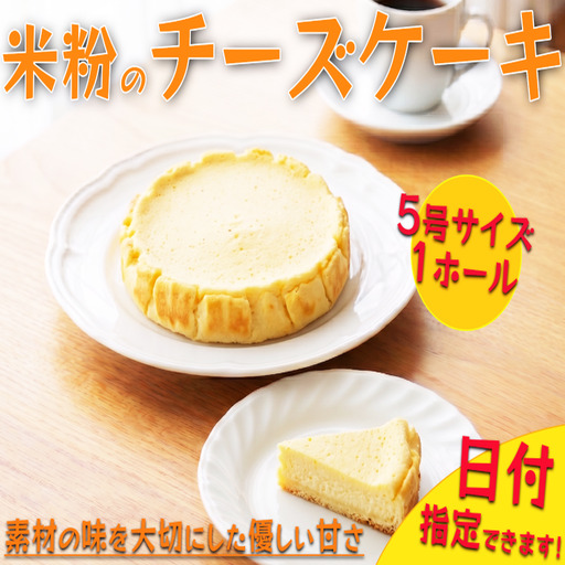 [ 日付指定可 ] 米粉 チーズケーキ 三好 [ ケーキ ]