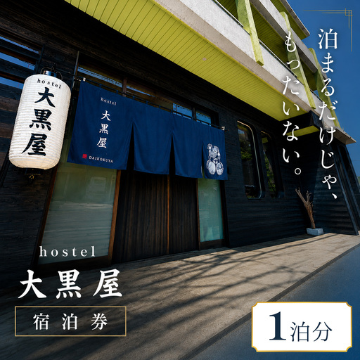 hostel 大黒屋 宿泊券 1泊 徳島県 三好市 池田町 ホテル 旅行 [ 大黒屋 宿泊 ]