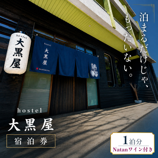 hostel 大黒屋 宿泊券 1泊 ワイン付 徳島県 三好市 池田町 ホテル 旅行 [ 大黒屋 宿泊 ]