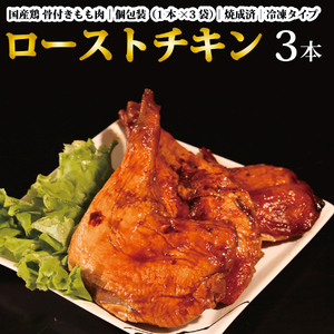国産鶏 ローストレッグ ローストチキン(タレ味)計3本