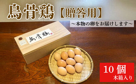烏骨鶏 鶏卵 10個
