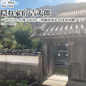 隠れ家宿吉太郎 二名様宿泊 三味線演奏&お抹茶体験プラン(夕食・朝食付)