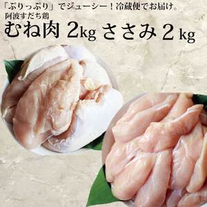 国産 鶏肉 食べ比べ セット 4kg ( むね 2kg + ささみ 2kg ) 阿波すだち鶏