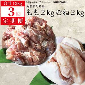 [定期便3回]阿波すだち鶏 もも肉・むね肉 各2kg