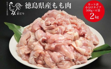 国産 若鶏 もも肉 2kg ( 500g × 4袋 ) カット 小分け 阿波彩どり 徳島県産