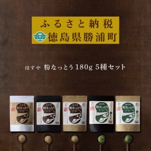 はすや　粉なっとう食べ比べ