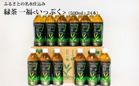 緑茶 ふるさとの名水仕込み 一福 1箱(24本入り)