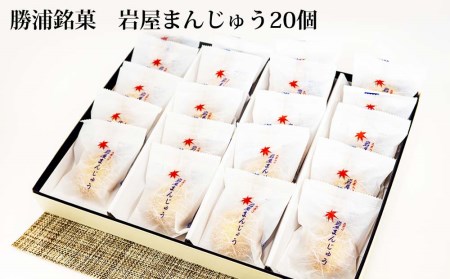 岩屋まんじゅう20個