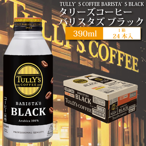バリスタズ ブラック 390ml×24本入 タリーズコーヒー