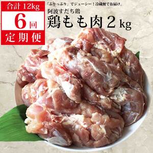 【定期便6回】阿波すだち鶏 もも肉2kg