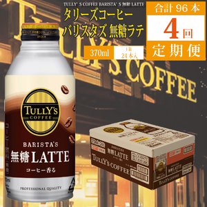 【定期便4回】バリスターズ 無糖ラテ 370ml×24本入 タリーズコーヒー