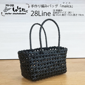 手編みバッグ maiica（マイカ）28本編み