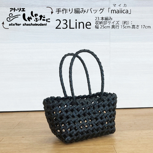 手編みバッグ maiica(マイカ)23本編み