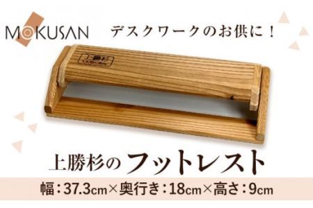 上勝 杉 フットレスト 足枕 株式会社もくさん [30日以内に出荷予定(土日祝除く)]│ フットレスト足枕プレゼントプレゼント