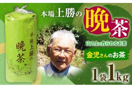 上勝晩茶 1kg 金児さん Kamikatsu-TeaMate [2024年10月上旬-4月末頃出荷] 飲み物 飲料 お茶 茶 晩茶 健康 茶葉 bancha 酸味 乳酸菌 徳島県 上勝町 送料無料|茶番茶晩茶茶番茶晩茶茶番茶晩茶茶番茶晩茶