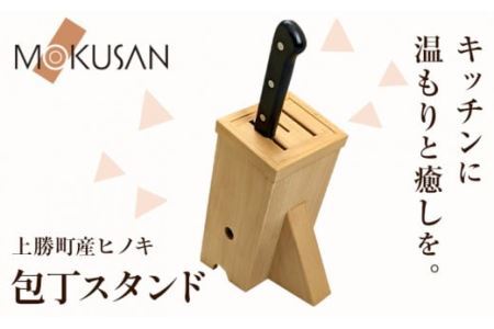 上勝町 産 ヒノキ を使った 包丁スタンド 株式会社もくさん [30日以内に出荷予定(土日祝除く)]キッチン キッチン用品 包丁 包丁スタンド 調理器具 調理 日用品 お手入れ 簡単 手軽 徳島県 上勝町 送料無料