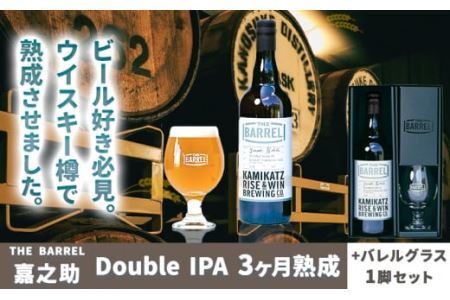 THE BARREL 嘉之助 Double IPA 3ヶ月熟成 750ml 1本 バレルグラス 1脚 セット[30日以内に出荷予定(土日祝除く)]│ クラフトビｰルクラフトビｰルクラフトビｰルクラフトビｰルルビｰルクラフトビｰルクラフトビｰルクラフトビｰル ルクラフトビｰルクラフトビｰルクラフトビｰルビール酒