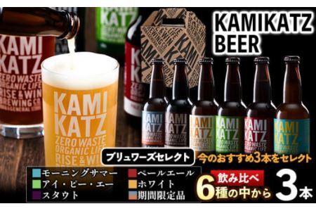 KAMIKATZBEER ブリュワーズセレクト お任せ 3本セット RISE&WIN[30日以内に出荷予定(土日祝除く)]│ クラフトビｰルクラフトビｰルクラフトビｰルクラフトビｰルルビｰルクラフトビｰルクラフトビｰルクラフトビｰル酒