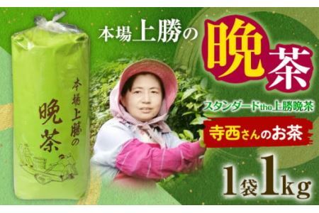 上勝晩茶 1kg 寺西さん Kamikatsu-TeaMate [2024年10月上旬-4月末頃出荷] 