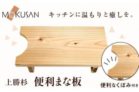 上勝杉 の 便利 まな板 株式会社もくさん [30日以内に出荷予定(土日祝除く)]まな板 木製 自立式 キッチン キッチン用品 生活雑貨 調理器具 調理 日用品 お手入れ 簡単 手軽 徳島県 上勝町 送料無料