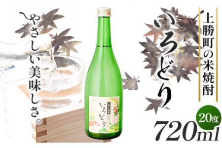 いろどり 20度 720ml 1本 高鉾建設酒販事業部 [30日以内に出荷予定(土日祝除く)]米焼酎 焼酎 お酒 酒 地酒 女性 女子会 記念日 プレゼント 贈り物 ギフト 徳島県 上勝町 送料無料