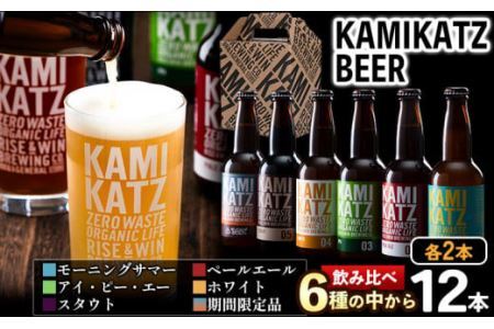 KAMIKATZBEER ブリュワーズセレクト12本セット RISE&WIN [30日以内に出荷予定(土日祝除く)]│ クラフトビｰルクラフトビｰルクラフトビｰルクラフトビｰルルルクラフトビｰルクラフトビｰルクラフトビｰルビｰル