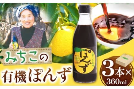 みちこの 有機ぽんず 360ml × 3本 株式会社阪東食品 [30日以内に出荷予定(土日祝除く)]有機 ポン酢 酢 調味料 ゆず すだち ゆこう 柑橘 料理 おうちごはん 鍋 有機 徳島県 上勝町 送料無料