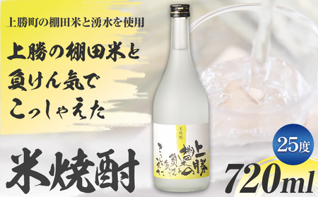 上勝の棚田米と負けん気でこっしゃえた 米焼酎 25度 720ml 1本 高鉾建設酒販事業部 [30日以内に出荷予定(土日祝除く)]米焼酎 焼酎 酒 お酒 地酒 ロック お湯割り ギフト プレゼント 徳島県 上勝町 送料無料