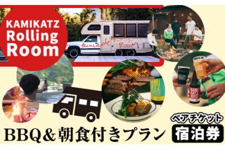 ローリングペア宿泊券 [30日以内に出荷予定(土日祝除く)] 宿泊券 ペアチケット キャンピングカー BBQ 朝食 付きプラン キャンプ クラフトビール 露天風呂 セルフキャンプ 株式会社スペック 徳島県 上勝町