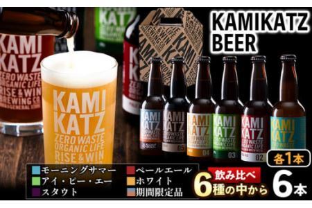 KAMIKATZBEER ブリュワーズセレクト 6本セット RISE&WIN [30日以内に出荷予定(土日祝除く)] │ クラフトビール ビール