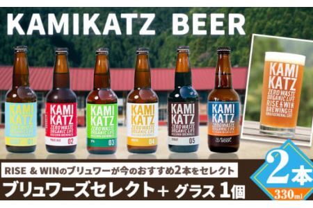 KAMIKATZBEERブリュワーズセレクト2本とグラス1つのセット RISE&WIN [30日以内に出荷予定(土日祝除く)]│ クラフトビｰルクラフトビｰルクラフトビｰルクラフトビｰルルクラフトビｰルクラフトビｰルクラフトビｰルビールビール