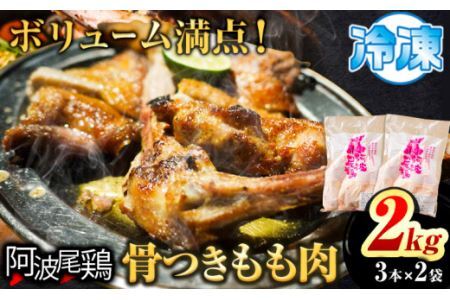 阿波尾鶏 骨付き もも肉 3本入り × 2パック 計2kg 岸農園 [30日以内に出荷予定(土日祝除く)]鶏肉 もも肉 骨付鳥 阿波尾鶏 地鶏 ローストチキン チキンレッグ アウトドア キャンプ 冷凍 もも 肉 送料無料