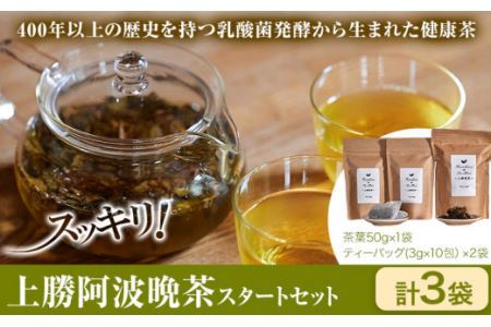 上勝阿波晩茶スタートセット 茶葉50g×1袋 ティーバッグ(3g×10包)×2袋 Kamikatsu-TeaMate [30日以内に出荷予定(土日祝除く)] 飲み物 飲料 お茶 晩茶 上勝晩 ティーバッグ 阿波晩茶 乳酸菌発酵 乳酸菌 発酵 後 阿波番茶 徳島県 上勝町 送料無料