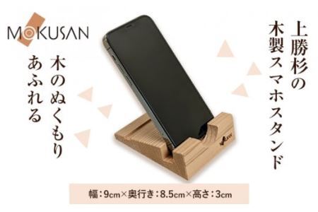 上勝杉 木製 スマホスタンド 株式会社もくさん [30日以内に出荷予定(土日祝除く)]スマホスタンド 生活雑貨 スタンド 木製 木製雑貨 天然木 工芸品 木 雑貨 プレゼント 卓上 縦 縦横 徳島県 上勝町 送料無料