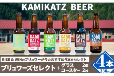 KAMIKATZBEER ブリュワーズセレクト4本とグラスとコースターのセット RISE&WIN [30日以内に出荷予定(土日祝除く)]