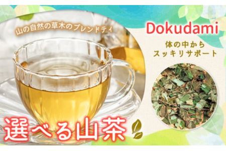 山茶 Dokudami 1パック NARUMIFARM[30日以内に出荷予定(土日祝除く)]お茶 茶 ハーブティー 自然栽培 ブレンドティー ブレンド オーガニック 飲料 飲み物 お家時間 徳島県 上勝町 送料無料